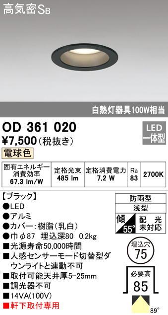 OD361020 LED一体型軒下用ダウンライト埋込穴φ75 防雨型 白熱灯100W相当 非調光・電球色 枠：ブラック