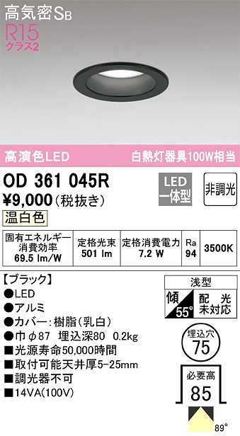 OD361045R ダウンライト 埋込穴φ75 白熱灯100W相当 非調光・温白色 拡散配光 ブラック