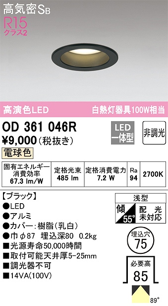 OD361046R ダウンライト 埋込穴φ75 白熱灯100W相当 非調光・電球色 拡散配光 ブラック