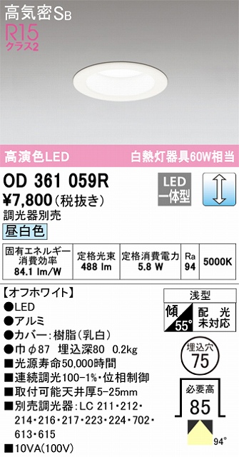 OD361059R ダウンライト 埋込穴φ75 白熱灯60W相当 調光・昼白色 拡散配光 オフホワイト 調光器別売