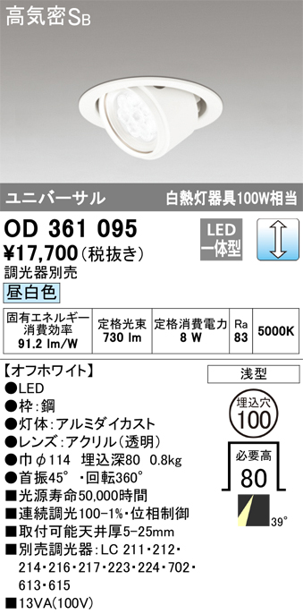 OD361095 ユニバーサルダウンライト φ100 白熱灯100W相当 昼白色 調光タイプ