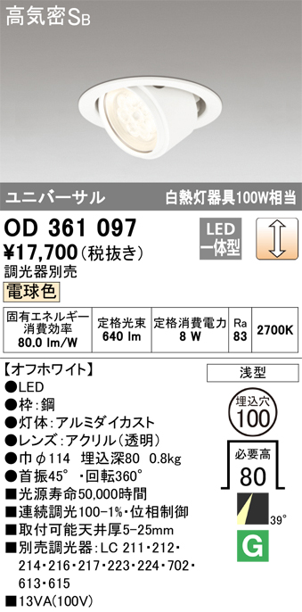 OD361097 ユニバーサルダウンライト φ100 白熱灯100W相当 電球色 調光タイプ