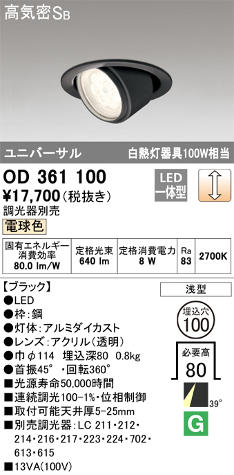 OD361100 ユニバーサルダウンライト φ100 白熱灯100W相当 電球色 調光タイプ