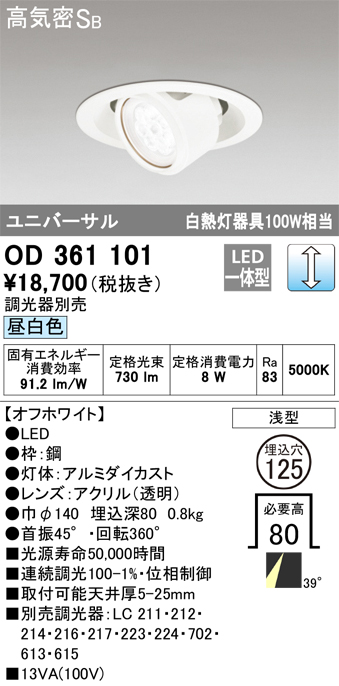 OD361101 ユニバーサルダウンライト φ125 白熱灯100W相当 昼白色 調光タイプ