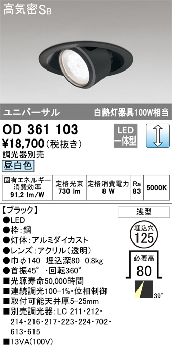 OD361103 ユニバーサルダウンライト φ125 白熱灯100W相当 昼白色 調光タイプ