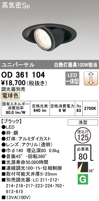 OD361104 ユニバーサルダウンライト φ125 白熱灯100W相当 電球色 調光タイプ