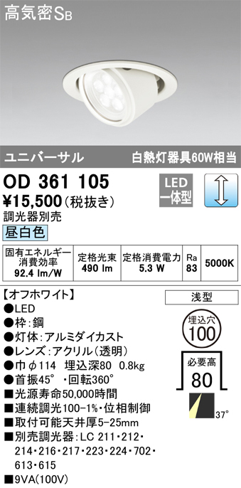 OD361105 ユニバーサルダウンライト φ100 白熱灯60W相当 昼白色 調光タイプ