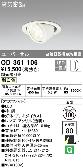 OD361106 ユニバーサルダウンライト φ100 白熱灯60W相当 温白色 調光タイプ