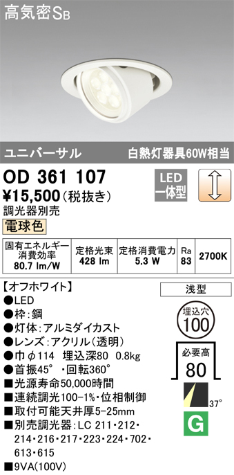 OD361107 ユニバーサルダウンライト φ100 白熱灯60W相当 電球色 調光タイプ