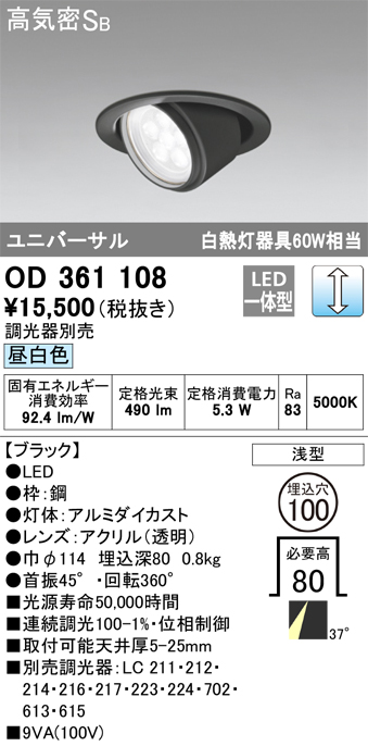 OD361108 ユニバーサルダウンライト φ100 白熱灯60W相当 昼白色 調光タイプ