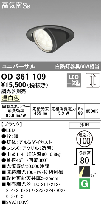 OD361109 ユニバーサルダウンライト φ100 白熱灯60W相当 温白色 調光タイプ