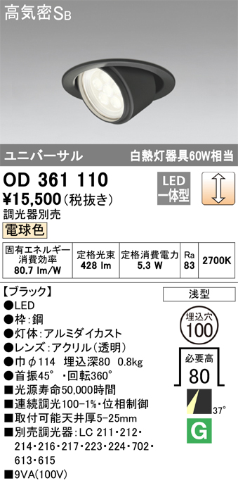 OD361110 ユニバーサルダウンライト φ100 白熱灯60W相当 電球色 調光タイプ