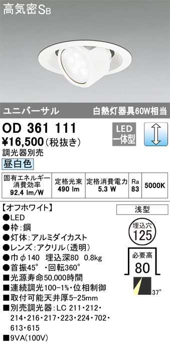 OD361111 ユニバーサルダウンライト φ125 白熱灯60W相当 昼白色 調光タイプ