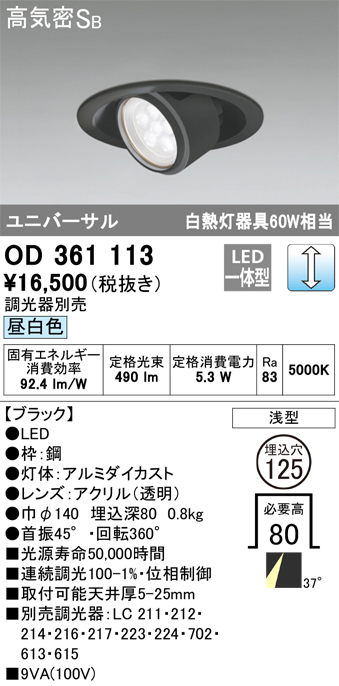 OD361113 ユニバーサルダウンライト φ125 白熱灯60W相当 昼白色 調光タイプ