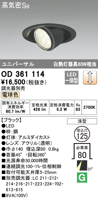 OD361114 ユニバーサルダウンライト φ125 白熱灯60W相当 電球色 調光タイプ