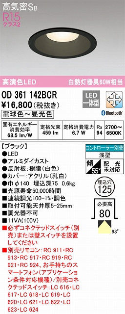 OD361142BCR ダウンライト 埋込穴φ125 白熱灯60W相当 Bluetooth調光調色 拡散配光 ブラック コントローラー別売