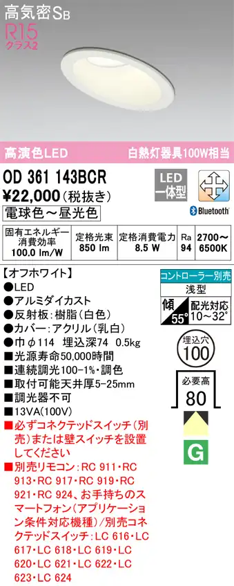 OD361143BCR ダウンライト 埋込穴φ100 白熱灯100W相当 Bluetooth調光調色 拡散配光 オフホワイト コントローラー別売