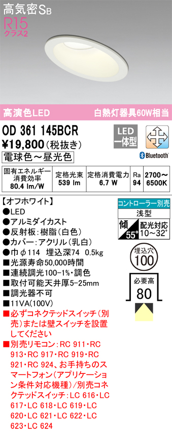 OD361145BCR ダウンライト 埋込穴φ100 白熱灯60W相当 Bluetooth調光調色 拡散配光 オフホワイト コントローラー別売