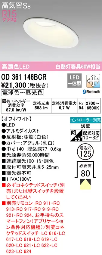 OD361146BCR ダウンライト 埋込穴φ125 白熱灯60W相当 Bluetooth調光調色 拡散配光 オフホワイト コントローラー別売
