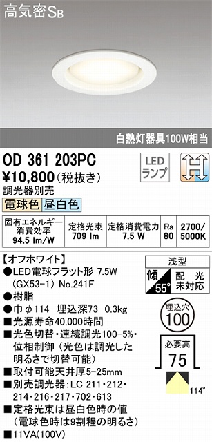 OD361203PC ダウンライト埋込穴φ100 白熱灯100W相当 光色切替調光 調光器別売 114度拡散配光 枠色：オフホワイト