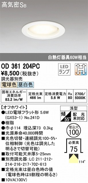 OD361204PC ダウンライト埋込穴φ100 白熱灯60W相当 光色切替調光 調光器別売 114度拡散配光 枠色：オフホワイト