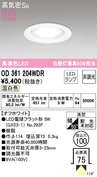 OD361204WDR ダウンライト 埋込穴φ100 白熱灯60W相当 非調光・温白色 拡散配光 オフホワイト