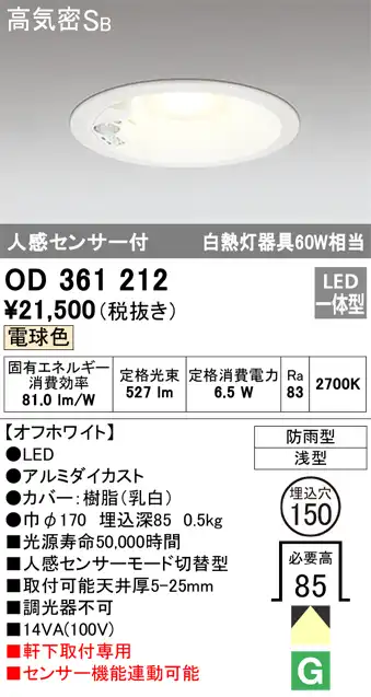 OD361212 センサ付ダウンライト 埋込穴φ150 白熱灯60W相当 非調光・電球色 モード切替・防雨型 オフホワイト