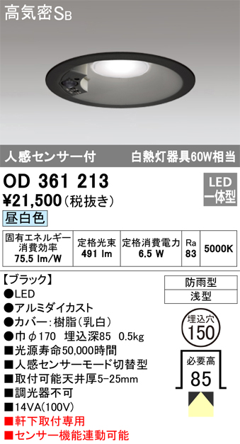 OD361213 センサ付ダウンライト 埋込穴φ150 白熱灯60W相当 非調光・昼白色 モード切替・防雨型 ブラック