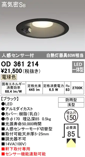 OD361214 センサ付ダウンライト 埋込穴φ150 白熱灯60W相当 非調光・電球色 モード切替・防雨型 ブラック