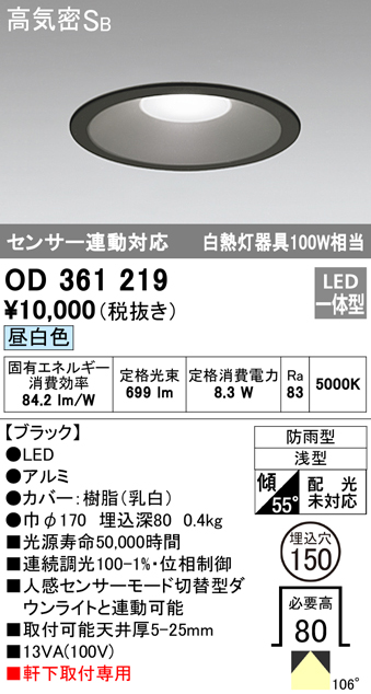 OD361219 LED一体型軒下用ダウンライト埋込穴φ150 白熱灯100W相当 調光・昼白色 防雨型 枠：ブラック センサ連動型