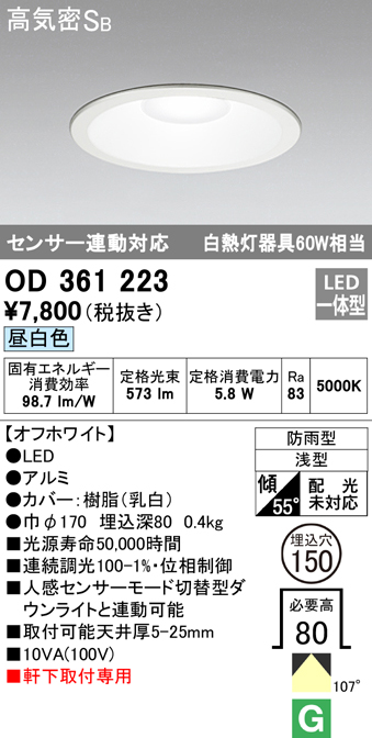 OD361223 LED一体型軒下用ダウンライト埋込穴φ150 白熱灯60W相当 調光・昼白色 防雨型 枠：オフホワイト センサ連動型