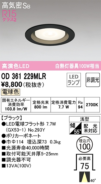 OD361229MLR ダウンライト 埋込穴φ100 白熱灯100W相当 非調光・電球色 ミディアム配光 ブラック