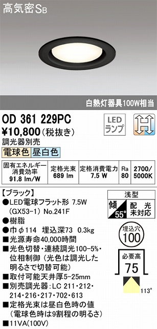 OD361229PC ダウンライト埋込穴φ100 白熱灯100W相当 光色切替調光 調光器別売 114度拡散配光 枠色：ブラック