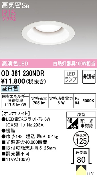 OD361230NDR ダウンライト 埋込穴φ125 白熱灯100W相当 非調光・昼白色 拡散配光 オフホワイト