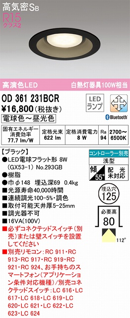 OD361231BCR ダウンライト 埋込穴φ125 白熱灯100W相当 Bluetooth調光調色 拡散配光 ブラック コントローラー別売