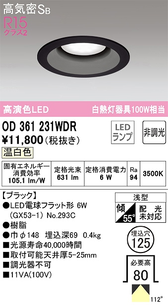 OD361231WDR ダウンライト 埋込穴φ125 白熱灯100W相当 非調光・温白色 拡散配光 ブラック