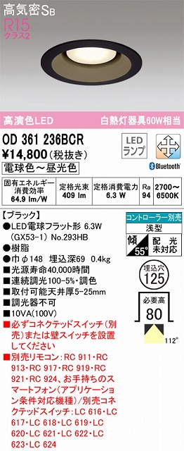 OD361236BCR ダウンライト 埋込穴φ125 白熱灯60W相当 Bluetooth調光調色 拡散配光 ブラック コントローラー別売