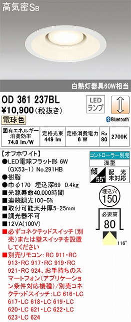 OD361237BL ダウンライト埋込穴φ150 白熱灯60W相当 電球色 Bluethooth調光タイプ