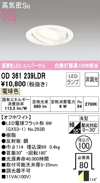 OD361239LDR ユニバーサルダウンライト 埋込穴φ100 白熱灯100W相当 非調光・電球色 拡散配光 オフホワイト