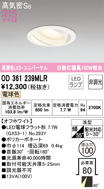 OD361239MLR ユニバーサルダウンライト 埋込穴φ100 白熱灯100W相当 非調光・電球色 ミディアム配光 オフホワイト