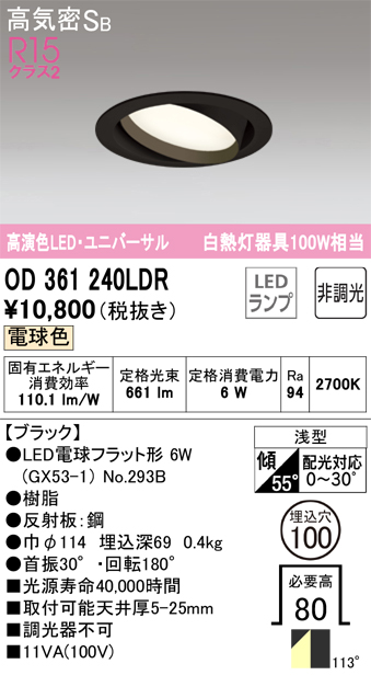 OD361240LDR ユニバーサルダウンライト 埋込穴φ100 白熱灯100W相当 非調光・電球色 拡散配光 ブラック