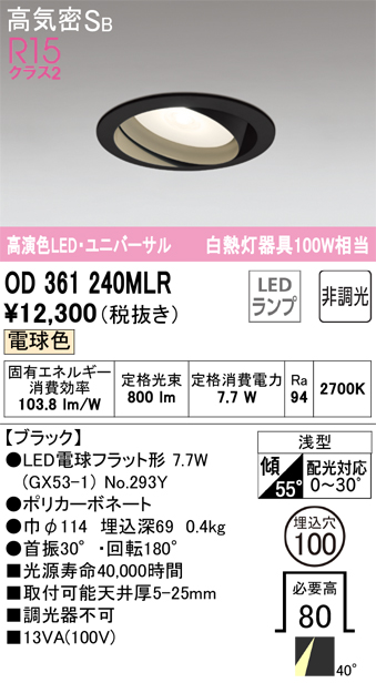 OD361240MLR ユニバーサルダウンライト 埋込穴φ100 白熱灯100W相当 非調光・電球色 ミディアム配光 ブラック