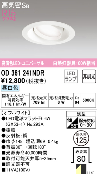 OD361241NDR ユニバーサルダウンライト 埋込穴φ125 白熱灯100W相当 非調光・昼白色 拡散配光 オフホワイト