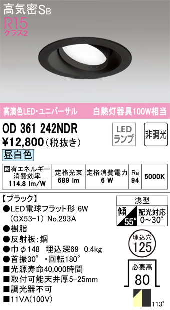 OD361242NDR ユニバーサルダウンライト 埋込穴φ125(調光タイプ) 白熱灯100W相当(昼白色) 拡散配光 ブラック