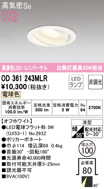 OD361243MLR ユニバーサルダウンライト 埋込穴φ100 白熱灯60W相当 非調光・電球色 ミディアム配光 オフホワイト