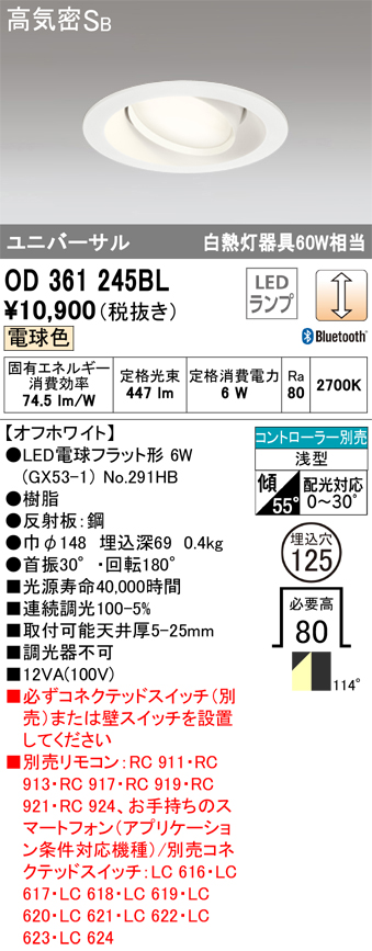 OD361245BL ユニバーサルダウンライト φ125 白熱灯60W相当 電球色 Bluethooth調光タイプ