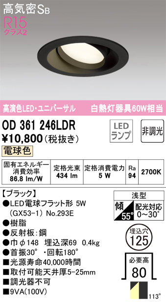 OD361246LDR ユニバーサルダウンライト 埋込穴φ125 白熱灯60W相当 非調光・電球色 拡散配光 ブラック