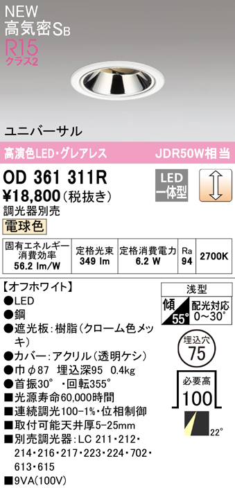 OD361311R 小型グレアレスユニバーサルダウンライト φ75 ダイクロハロゲン50W相当 調光・電球色 調光器別売 枠：オフホワイト