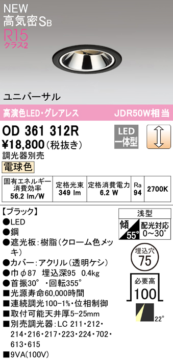 OD361312R 小型グレアレスユニバーサルダウンライト φ75 ダイクロハロゲン50W相当 調光・電球色 調光器別売 枠：ブラック