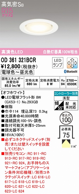 OD361321BCR ダウンライト 埋込穴φ100 白熱灯100W相当 Bluetooth調光調色 拡散配光 オフホワイト コントローラー別売